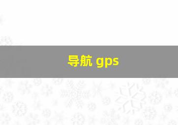 导航 gps